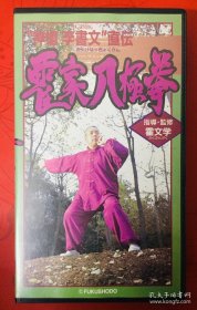 八极门长春霍氏霍家八极拳-霍东阁