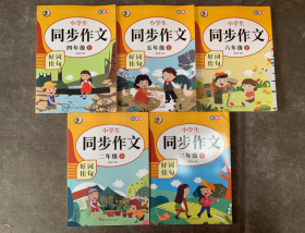 小学生同步作文好词佳句彩图版（四年级上）