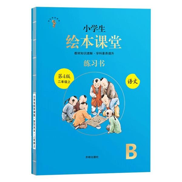 2021新版绘本课堂二年级上册语文练习书部编版小学生阅读理解专项训练2上同步教材学习资料