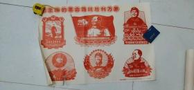 套红二开宣传画毛主席的革命路线胜利万岁，喜庆九大向毛主席敬献忠心。两张一套。