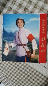 革命现代京剧 杜鹃山(彩色版.大缺本)24开连环画