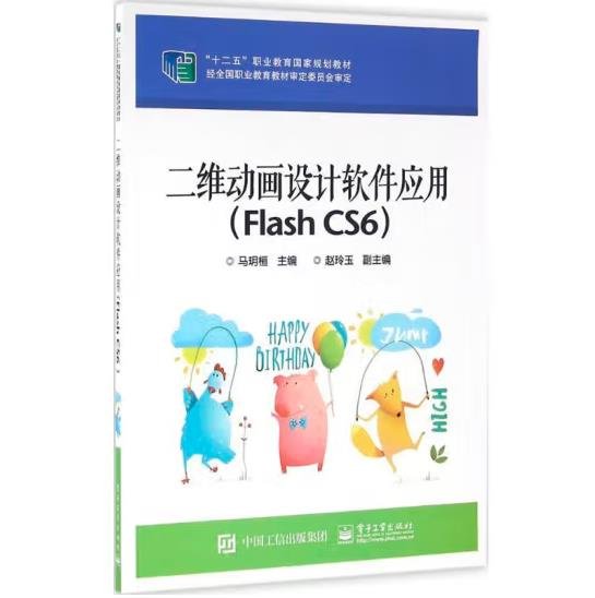 二维动画设计软件应用（Flash CS6）/“十二五”职业教育国家规划教材