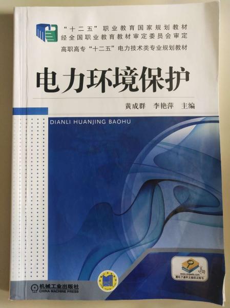 高职高专“十二五”电力技术类专业规划教材：电力环境保护