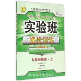 2016年秋 春雨教育·实验班提优训练：物理（九年级上 RMJY）