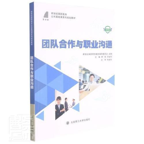 团队合作与职业沟通(微课版新世纪高职高专公共基础课系列规划教材)