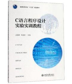 C语言程序设计实验实训教程