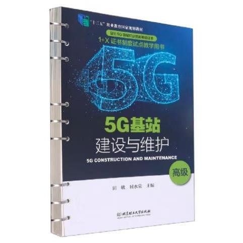 5G基站建设与维护（高级）/“十三五”职业教育国家规划教材