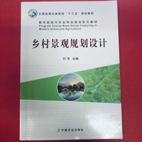 乡村景观规划设计/都市型现代农业特色规划系列教材·全国高等农林院校“十三五”规划教材