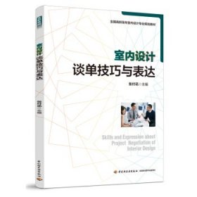 室内设计谈单技巧与表达（全国高职高专室内设计专业规划教材） [张付花, 主编]