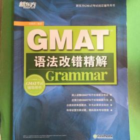 新东方GMAT语法改错精解