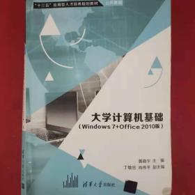 大学计算机基础（Windows7+Office2010版）