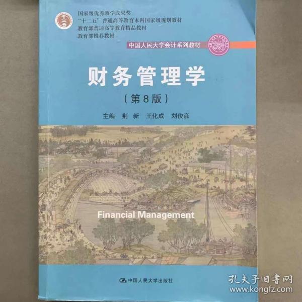 财务管理学（第8版）/中国人民大学会计系列教材·国家级教学成果奖 教育部普通高等教育精品教材