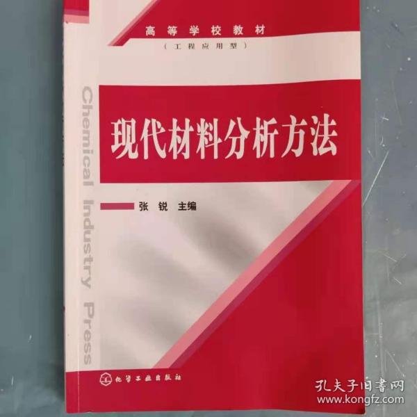 现代材料分析方法