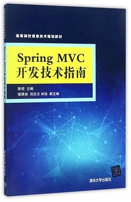 Spring MVC开发技术指南