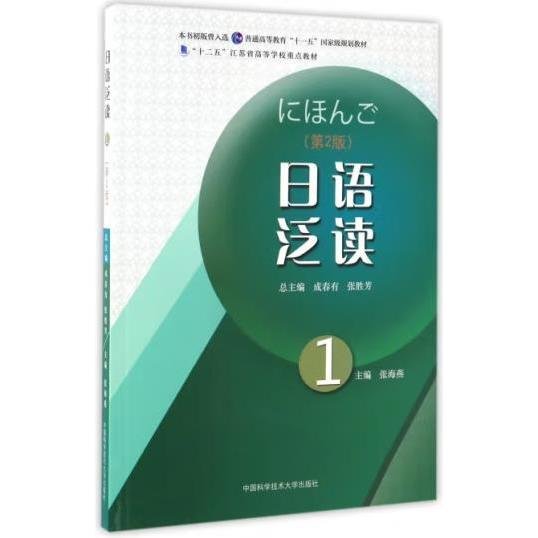 日语泛读1（第2版）/“十二五”江苏省高等学校重点教材