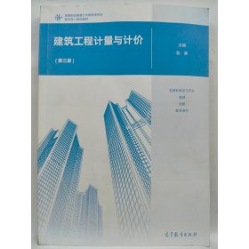 建筑工程计量与计价（第三版） 匙静