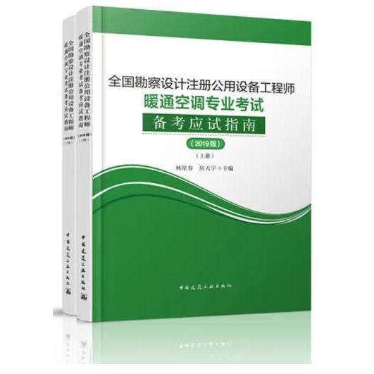 (2019版)全国勘察设计注册公用设备工程师暖通空调专业考试备考应试指南（套装上下册）