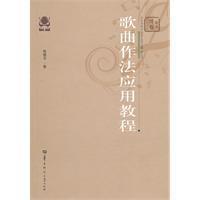 歌曲作法应用教程 [陈朝汉]