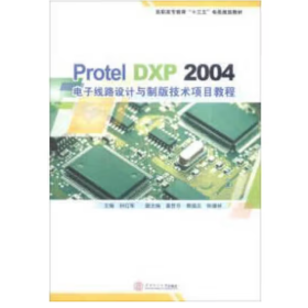 Protel DXP 2004 电子线路设计与制版技术项目教程/高职高专教育“十三五”电类规划教材