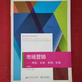 市场营销--理论实务案例实训(第4版) [彭石普]