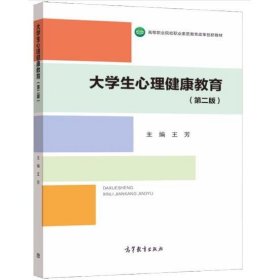 大学生心理健康教育（第二版）