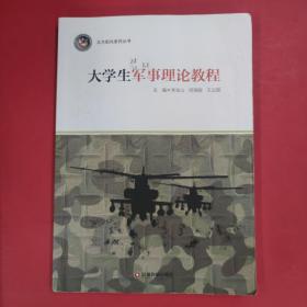 大学生军事理论教程 北方阳光系列丛书 [李宝山, 何湘丽, 王立国, 主编]