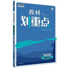 教材划重点高二下高中历史选择性必修2经济与社会生活材全解读理想树2022（新教材地区）