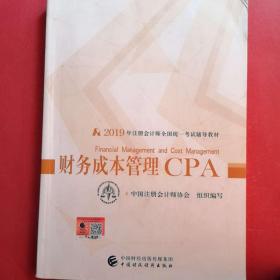 注册会计师2019考试用书CPA财务成本管理教材+轻松过关一（套装3册）财经社出版