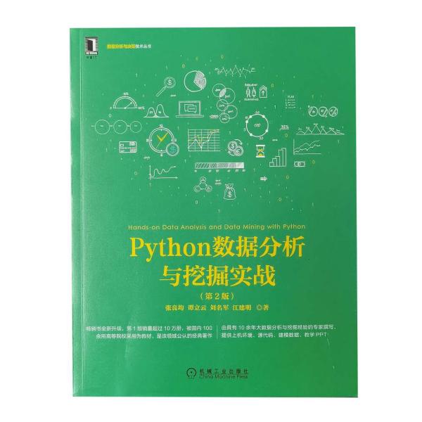 Python数据分析与挖掘实战（第2版）