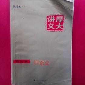 厚大司考2017国家司法考试厚大讲义理论卷 理论法