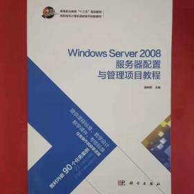 Windows Server 2008服务器配置与管理项目教程/高职高专计算机网络系列创新教材