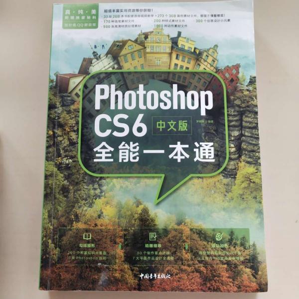 中文版PhotoshopCS6全能一本通