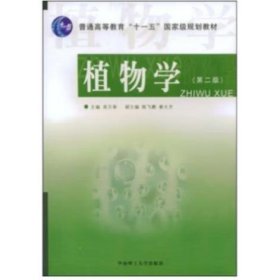 植物学（第2版） 21世纪生物科学与工程系列教材 吴万春,陈飞鹏