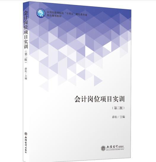 会计岗位项目实训(第2版应用技能型院校十四五财经类专业精品规划教材)