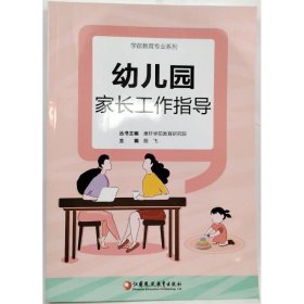 幼儿园家长工作指导