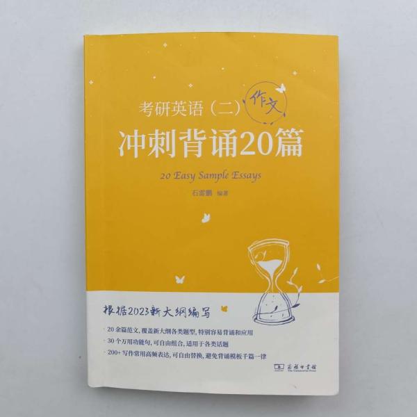 2023新大纲 考研 石雷鹏 考研英语（二）冲刺背诵20篇 考研冲刺 作文背诵 范文背诵