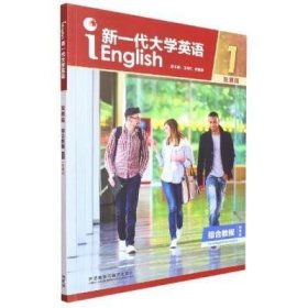 新一代大学英语(发展篇)(综合教程)1 王守仁主编