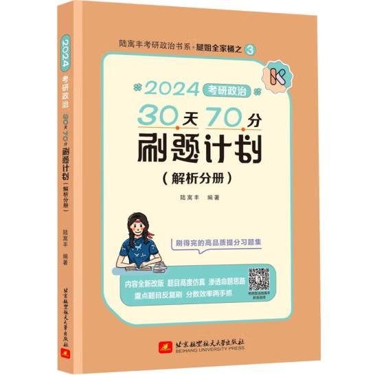 2024腿姐考研政治30天70分刷题计划