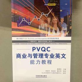 PVQC商业与管理专业英文能力教程