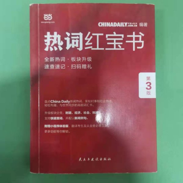 ChinaDaily  热词红宝书（第3版）2019年特别版