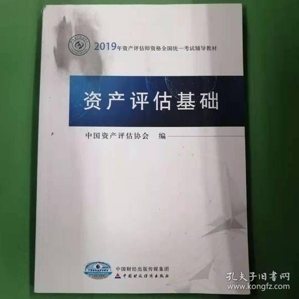 2019年资产评估师资格全国统一考试辅导教材:资产评估基础