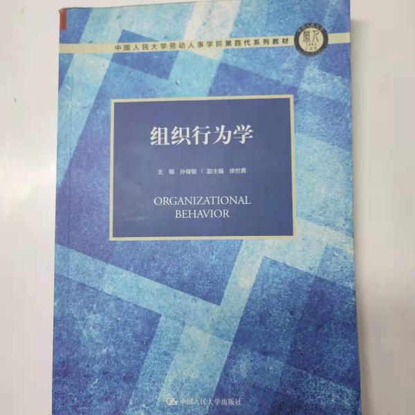 组织行为学（中国人民大学劳动人事学院第四代系列教材）