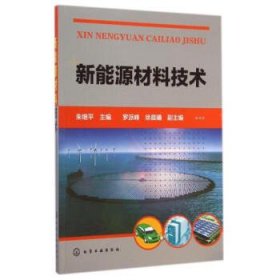 新能源材料技术