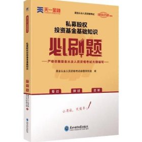 基金从业资格考试教材2021配套必刷题：私募股权投资基金基础知识