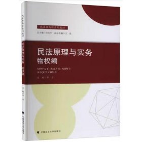 2021版民法原理与实务：物权编邓岩民法典高职系列教材中国政法大学出版社