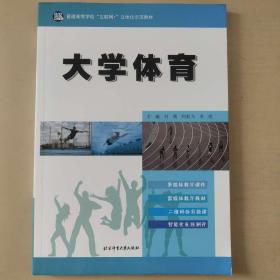 大學(xué)體育 [劉霞, 何航飛, 米亮, 主編]