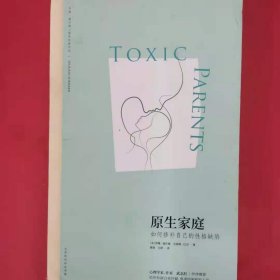 原生家庭:如何修补自己的性格缺陷 (苏珊·福沃德心理学经典作品)