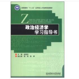 政治经济学学习指导书/高等教育“十二五”应用型人才培养规划教材 [赵国欣, 主编]