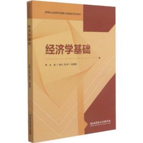 经济学基础(高等职业教育经管通识课程精品系列教材)