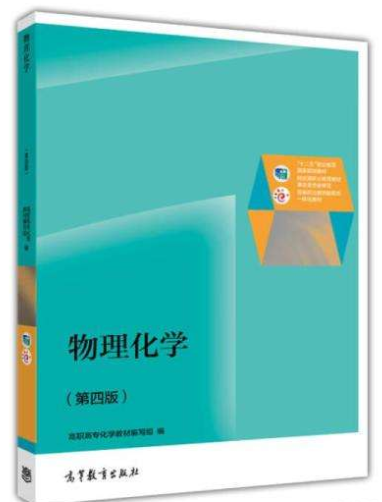 物理化学（第4版）/普通高等教育“十一五”国家级规划教材修订版